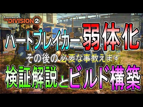 【Division2】ハートブレイカー弱体化の検証&解説・その後のビルド構築方法を教えます【ディビジョン2-PS4Pro-4K-高画質-白瀬GOLD】