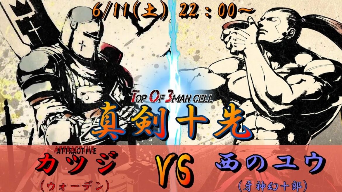 【サムスピ】真剣十先 ATTRACTIVE/カツジ vs 西のユウ【サムライスピリッツ】【SNK】【TO3】