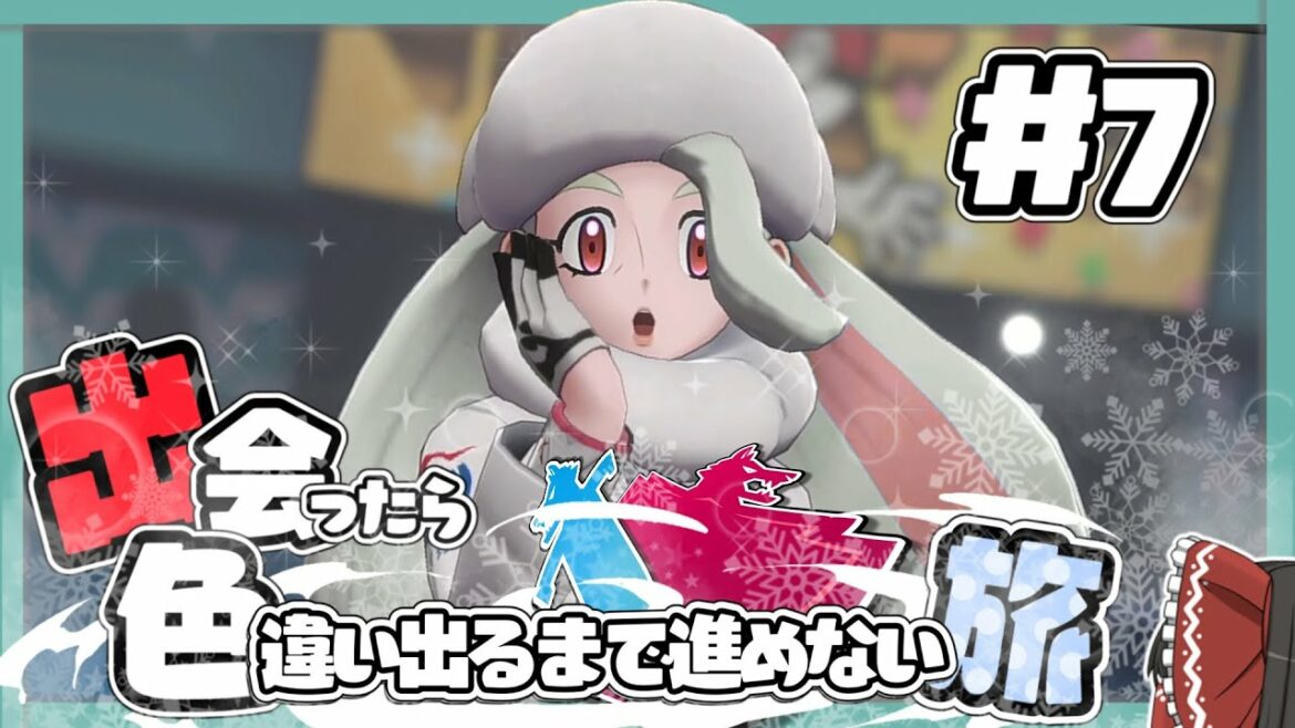 【ポケモン剣盾】出会ったら色違い出るまで進めない旅 #7【ゆっくり実況】