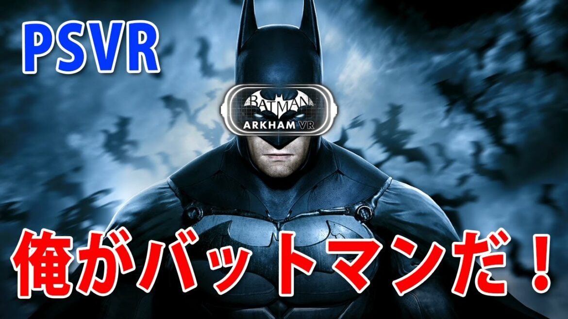 【俺がバットマンだ!】バットマン:アーカムVRクリアまで一気にプレイ【PSVR】