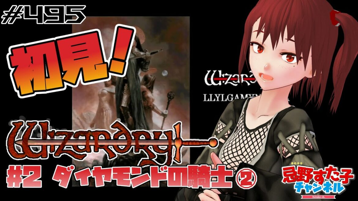 # 495【ウィザードリィ # 2ダイヤモンドの騎士(SS)②】リスナーさんと探す伝説の武具【忌野すた子】