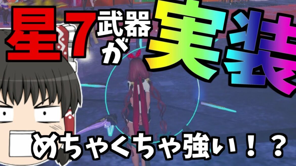 【PSO2:NGS】星7武器が実装されててしかも強いらしい…耐久するぞ!【ゆっくり霊夢】
