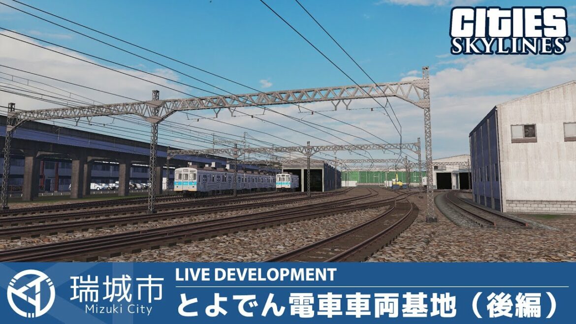 瑞城市ライブ#105 車両基地の制作(後編)