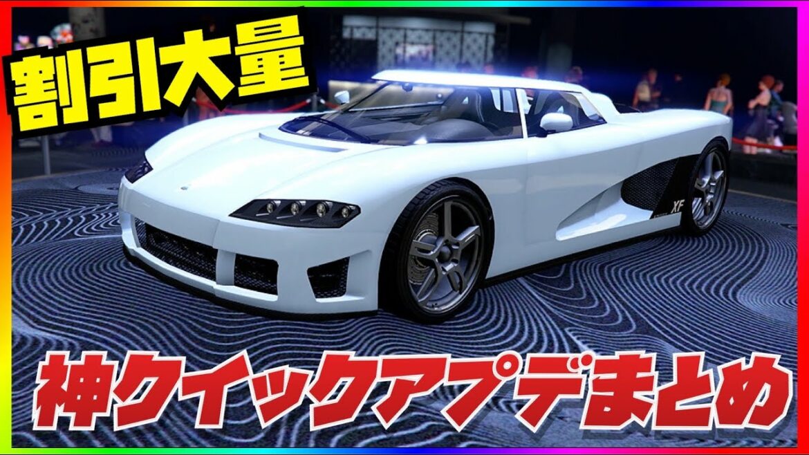 【50%割引大量】神クイックアプデまとめ・GTAオンライン・全機種共通