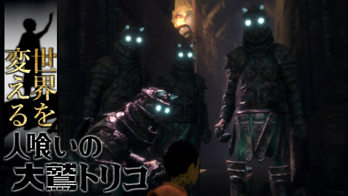 【世界を変える】 -人喰いの大鷲トリコ- 実況プレイ part6