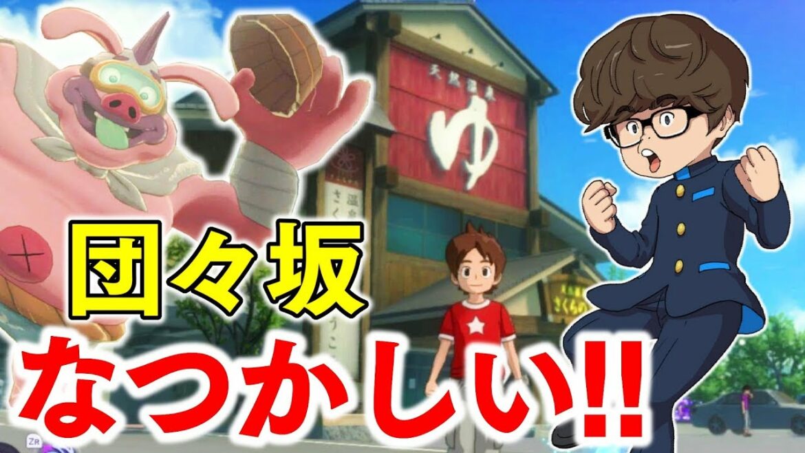 妖怪ウォッチ4++で団々坂キターッ!!クオリティが高くなった世界で冒険だ!!