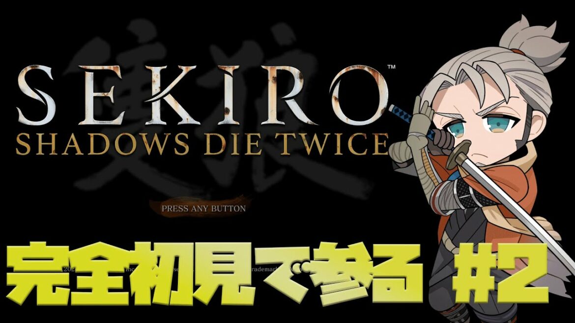 【ネタバレあり】まぼろしのお蝶とやらを超簡単に攻略しちょうぞ!  – SEKIRO: SHADOWS DIE TWICE -【アルランディス/ホロスターズ】