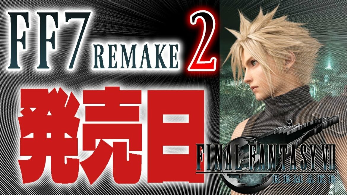 FF7リメイク続編の発売日が分かってしまった件