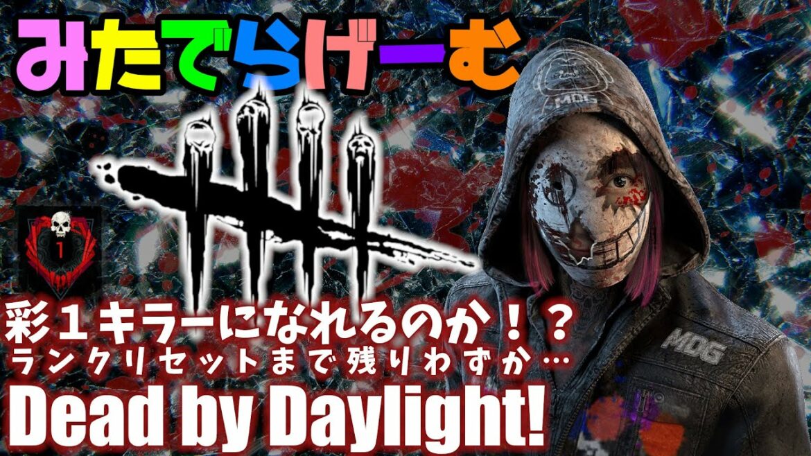 DbDライブ配信!ラストスパート!キラー彩1になれるのか!?デッドバイデイライト!デドバLive〈Dead by Daylight/PS5版〉