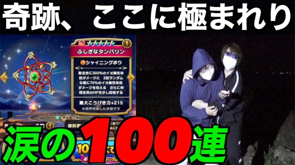 ふしぎなタンバリンガチャ魂の100連にて他では見ることが出来ない最高のショーをお見せ致します。【ドラクエウォーク】【ドラゴンクエストウォーク】