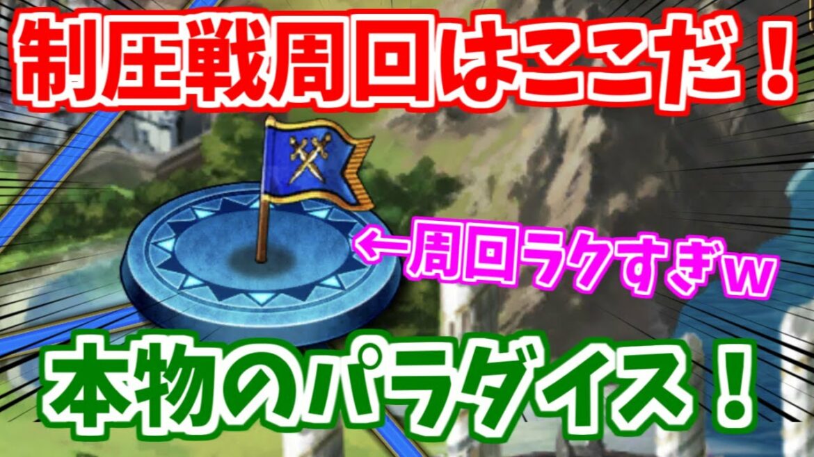 【ロマサガRS】制圧戦に真の周回パラダイスが存在しました!【ロマンシング サガ リユニバース】