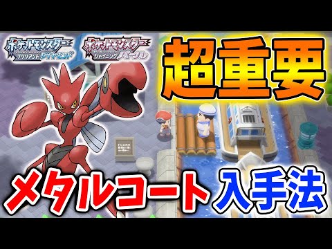【ポケモン ダイパリメイク】ハッサム育成に必須「メタルコート」入手する方法&鋼鉄島への行き方【ブリリアントダイヤモンド・シャイニングパール/攻略/BDSP/こうてつじま/ストライク/厳選】