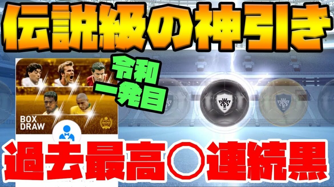 【リアル神回】令和一発目の通常BOXガチャで伝説級の神引きしました。まさかの◯回連続黒玉【ウイイレアプリ2019】