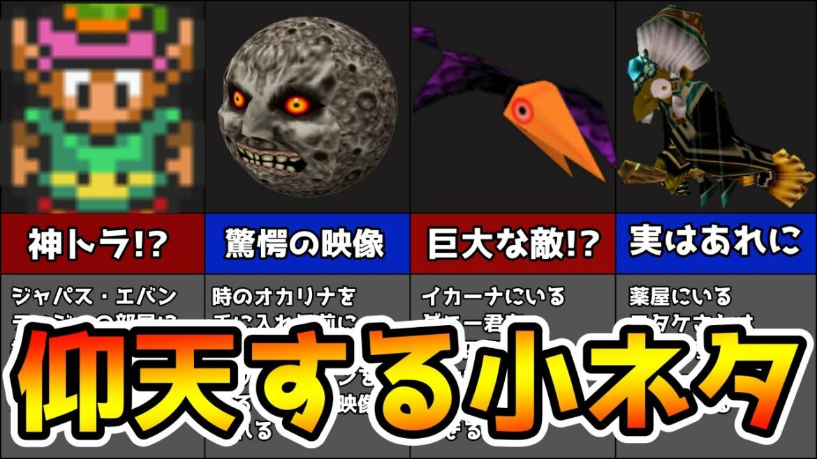 【ムジュラの仮面】スタッフさんのゼルダ愛が伝わる最高の小ネタ 会話集・こんなネタあったな集part22 【ゼルダの伝説 】