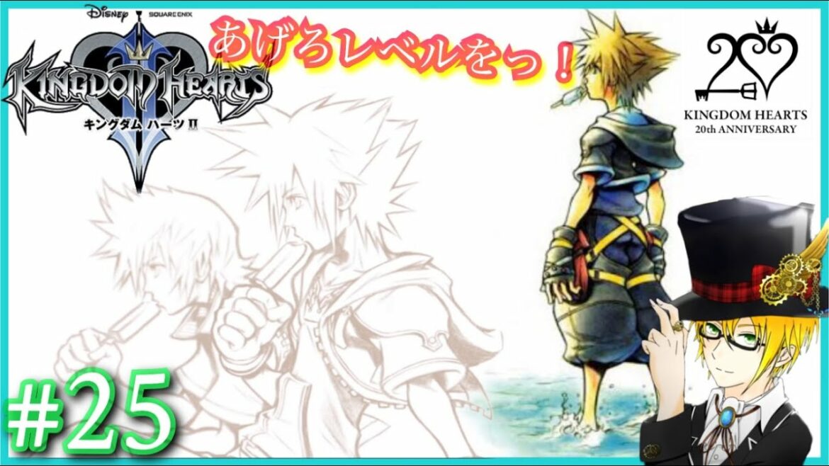 【キングダムハーツ2FM】#25 レベルを…上げろッ!ネタバレ注意 (KINGDOMHEARTS) ゲーム実況 寝落ち・作業用