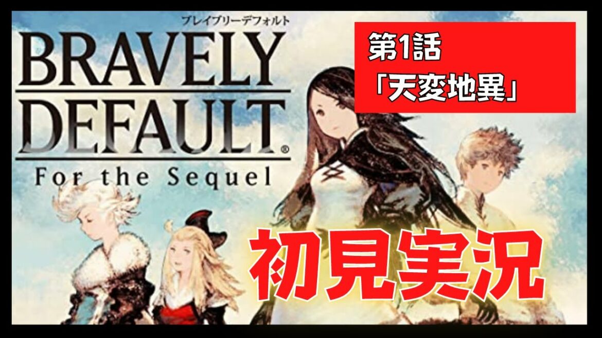 【初見プレイ】ブレイブリーデフォルト #001 【実況プレイ】(BRAVELY DEFAULT For the Sequel)