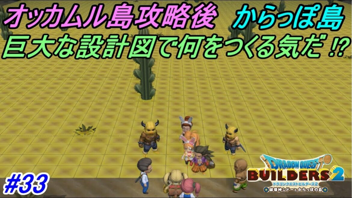 ドラゴンクエストビルダーズ2 破壊神シドーとからっぽの島 #33【SWITCH版】 オッカムル攻略後からっぽ島 今あるそざい島コンプ 巨大設計図 kazuboのゲーム実況