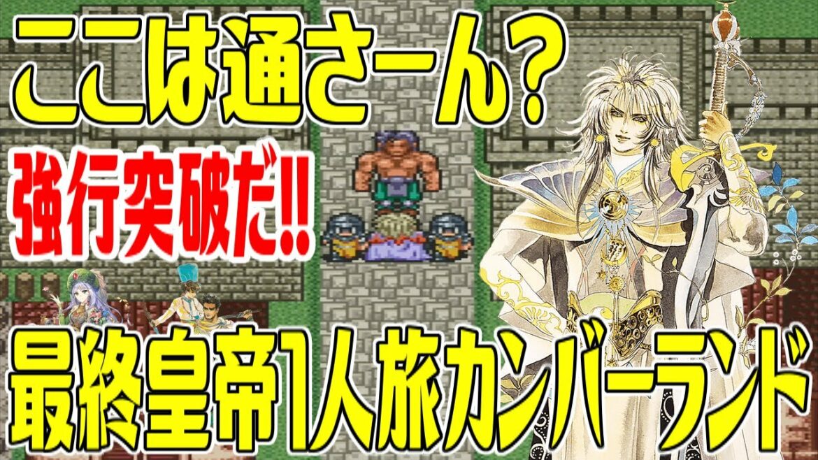 【SFC版ロマサガ2】#5 カンストした最終皇帝1人旅最初から最後まで 80時間以上育成した最終皇帝はカンバーランド宮殿前にいるスプリガン突破?【ロマンシング サガ2】Romancing SaGa 2