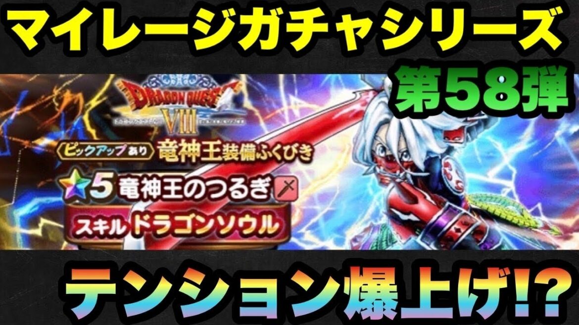 【ドラクエウォーク】テンション上がり過ぎ!?マイレージガチャシリーズ第58弾!【ドラゴンクエストウォーク】