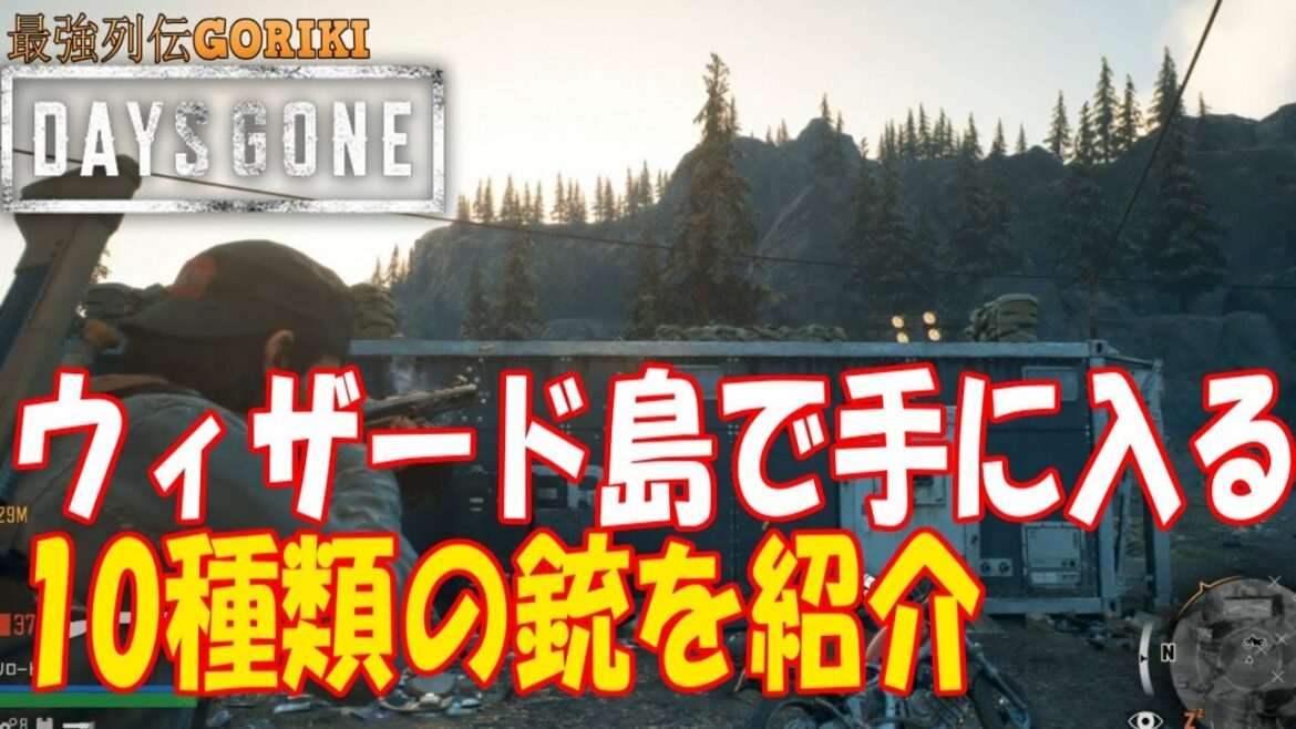【Days Gone  ゆっくり実況攻略】 ウィザード島で手に入る、10種類の銃の紹介 【デイズゴーン】【最強列伝GORIKI】