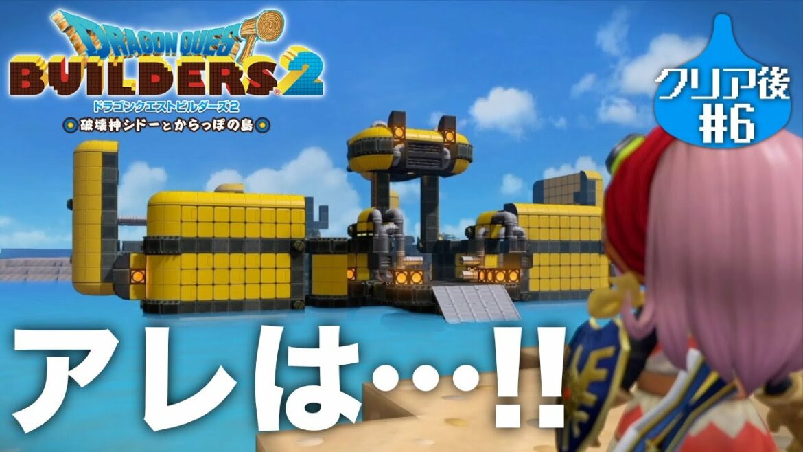 とてつもなく嬉しい再会を果たしました『 ドラゴンクエストビルダーズ2 破壊神シドーとからっぽの島 』クリア後#6【初見まったり実況】