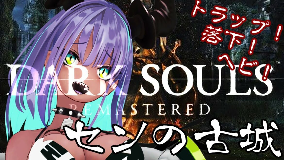 【DARK SOULS: REMASTERED】わくわくセンの古城ランド #9【EnglishOK】【女子大生】【NewVtuber】【ゲーム実況】【ダークソウル】