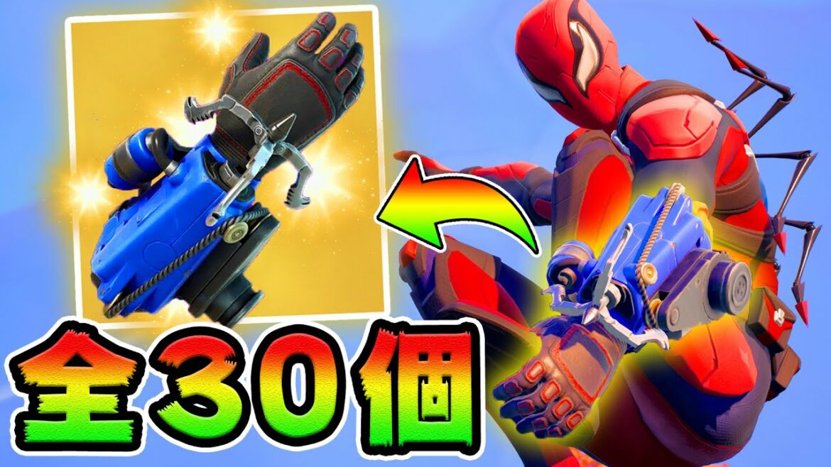 新アイテム「グラップルグローブ」入手方法まとめ!【フォートナイト】