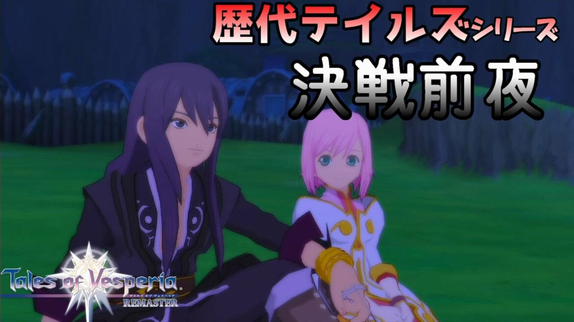 【歴代テイルズ】決戦前夜 テイルズ オブ ヴェスペリア
