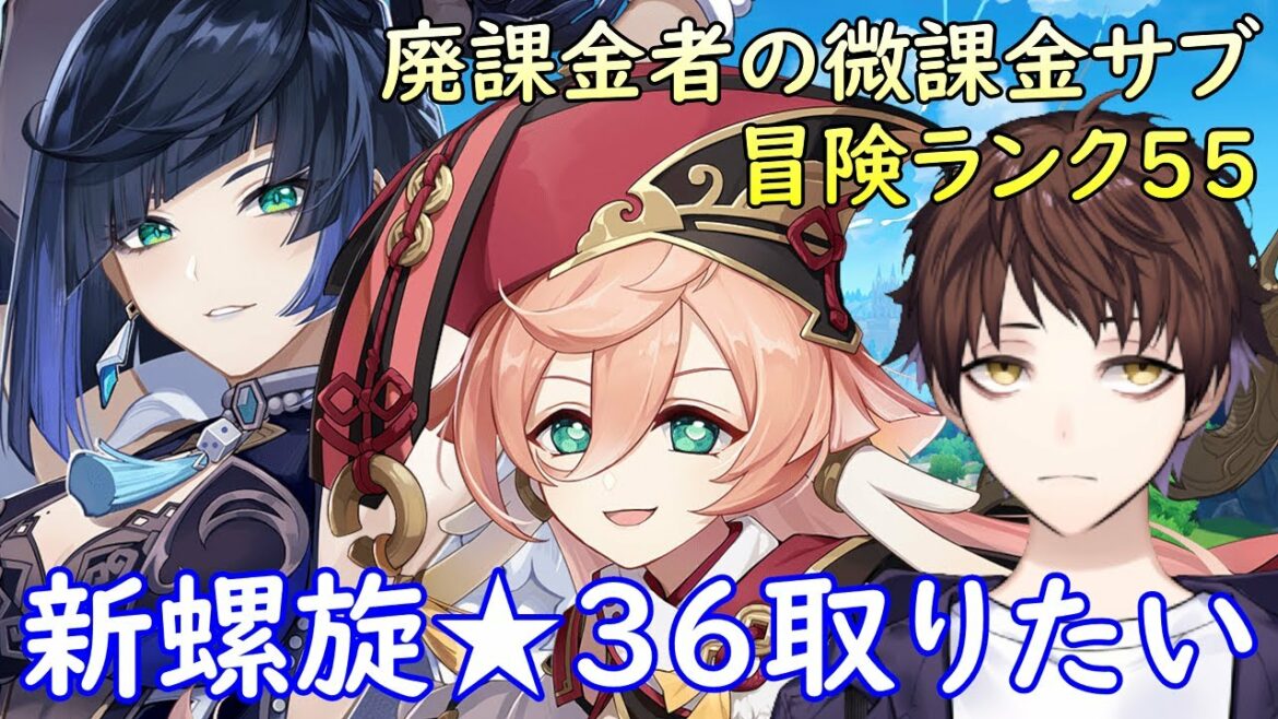 【原神】微課金データの夜蘭と煙緋を育成して新螺旋★36攻略目指す!【Genshin Impact】
