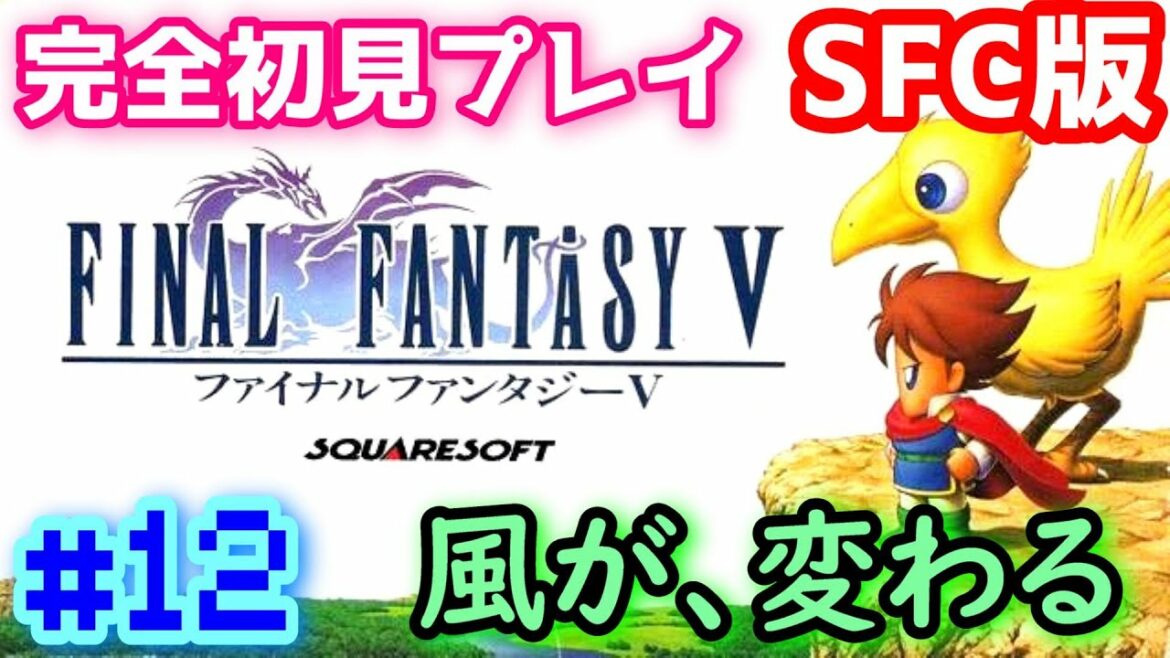 【SFC版 FF5】#12 完全初見プレイ FINAL FANTASY V【レトロゲーム】