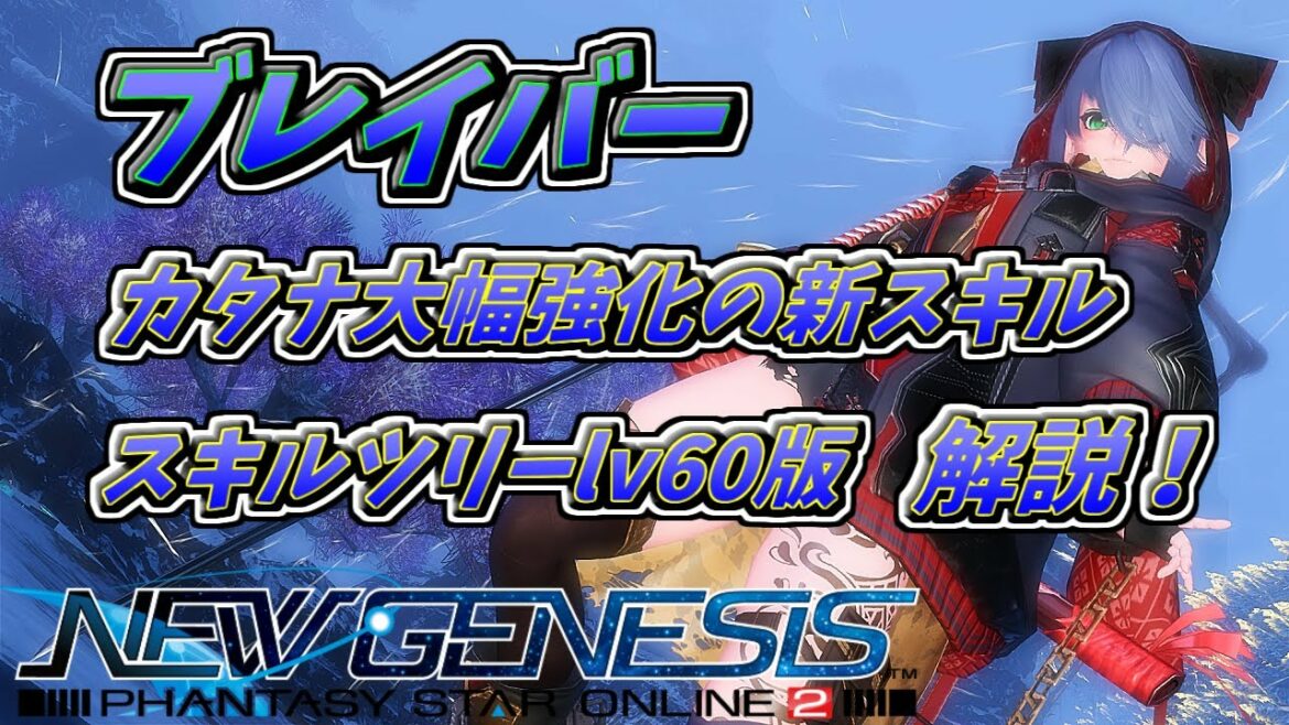 【PSO2NGS】新スキルで更に強くなったカタナ! ブレイバー新スキル&クヴァリス用スキルツリーlv60版 解説!