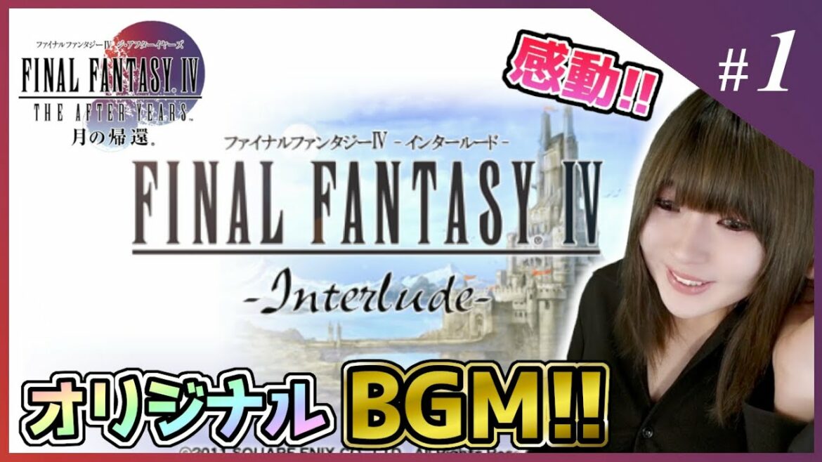 【FF4IL】FF4から一年後の物語。オリジナルBGMでプレイ!【インタールード】#1