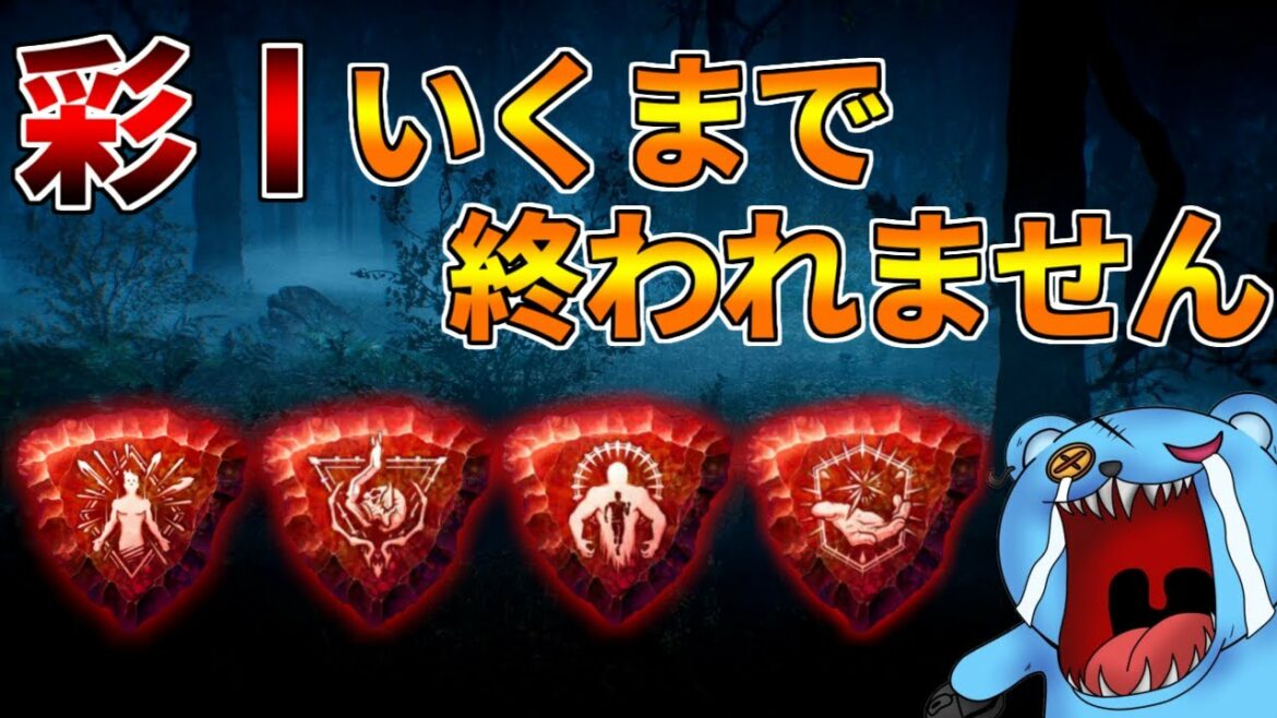 【DBD】サバイバー彩1なるまで終われない耐久配信【デッドバイデイライト】
