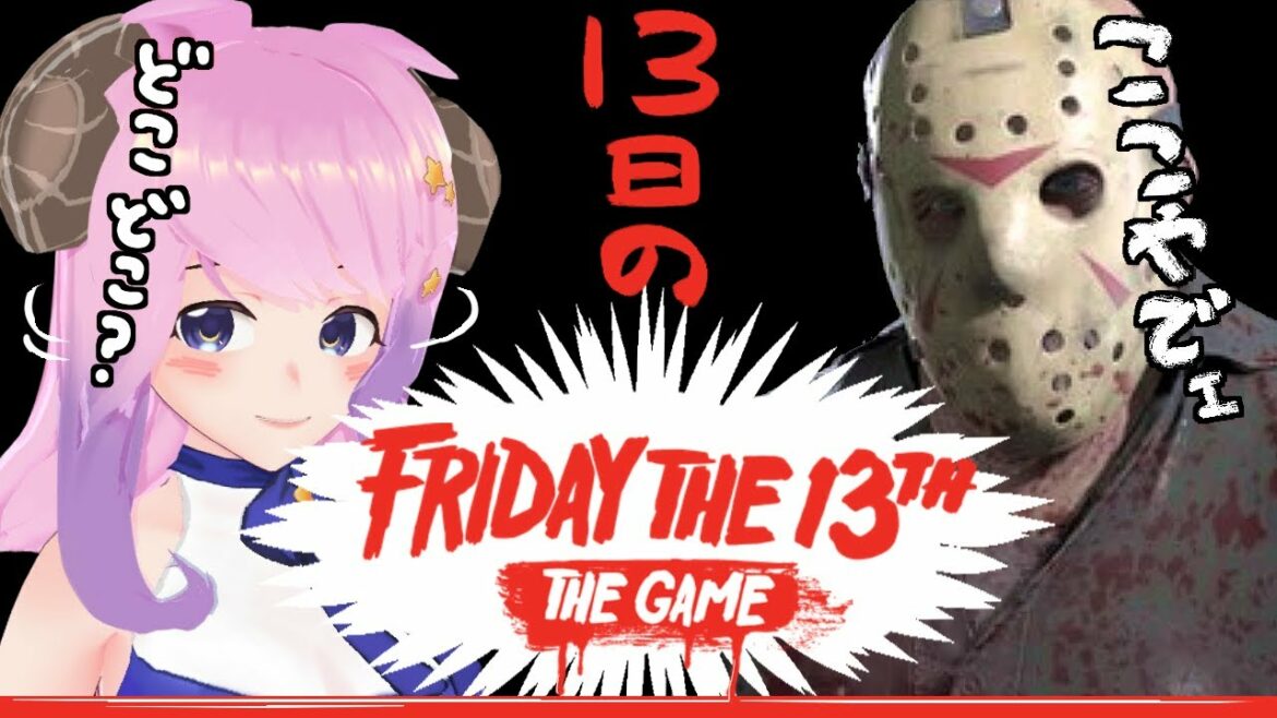 【friday the 13th :the game】やってきました13日の金曜日!今年もジェイソンに会いにいくで!!【PC/Steam版】