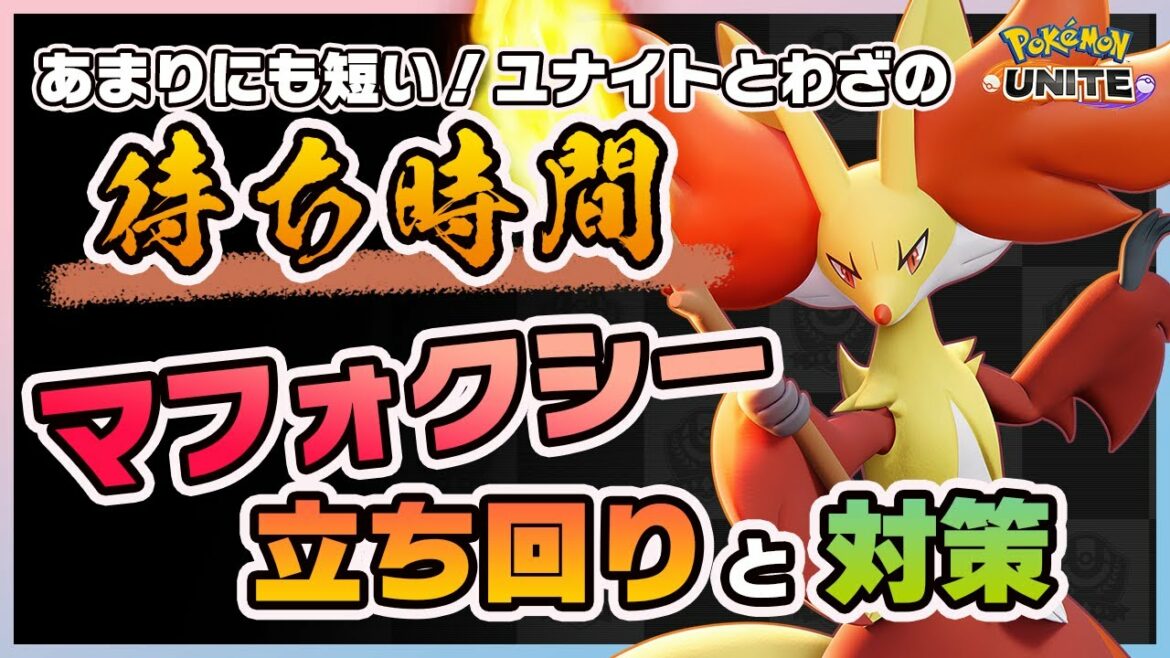 【ポケモンユナイト】ピカチュウ越えの最速ユナイト!!マフォクシーの使い方と対策を解説!《ポケモンUNITE》