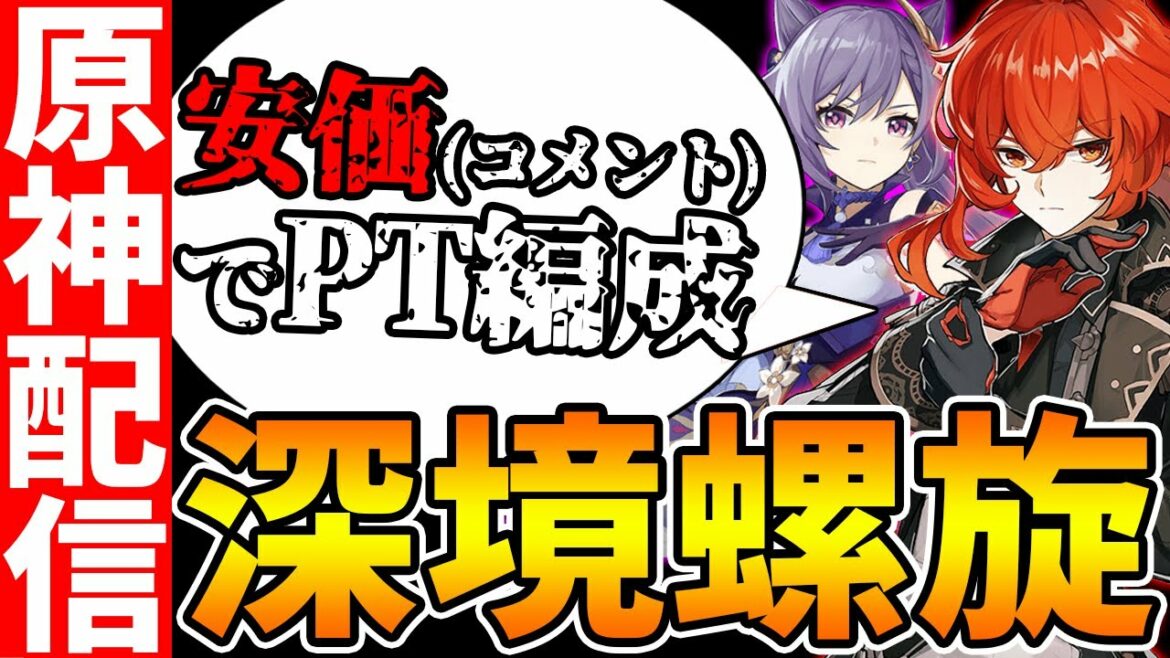 【原神Live】安価(視聴者コメント)縛りで深境螺旋に挑む!みんな強いパーティー作らせてくれる…よね…?【Genshin/夜蘭の質問は概要欄をチェック】
