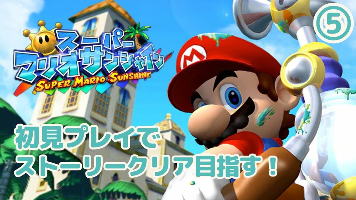 【スーパーマリオサンシャイン】初見プレイでストーリークリアを目指す!5