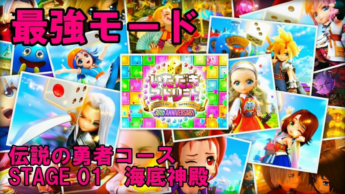【いたストDQ&FF30th】最強モード 伝説の勇者コース STAGE01