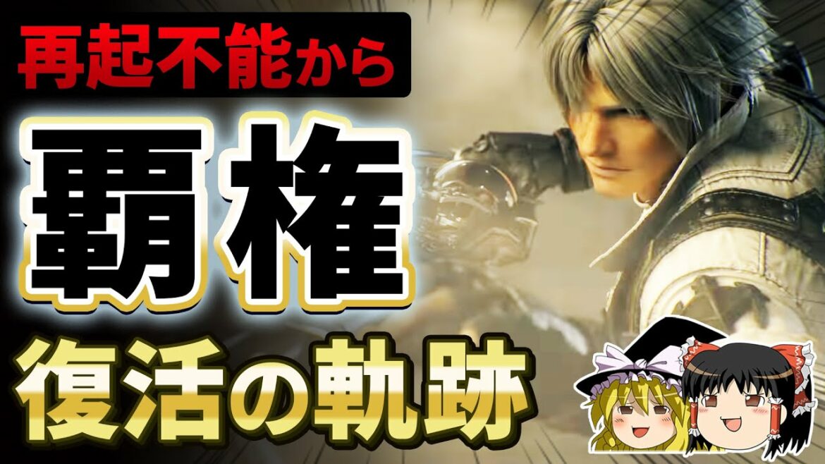 【FF14】炎上して再起不能から生まれ変わり、覇権MMOになるまでの復活の軌跡【ゆっくり解説、暁月延期、PS5、旧版、新生、歴史、漆黒のヴィランズ、暁月のフィナーレ、吉田、吉P】