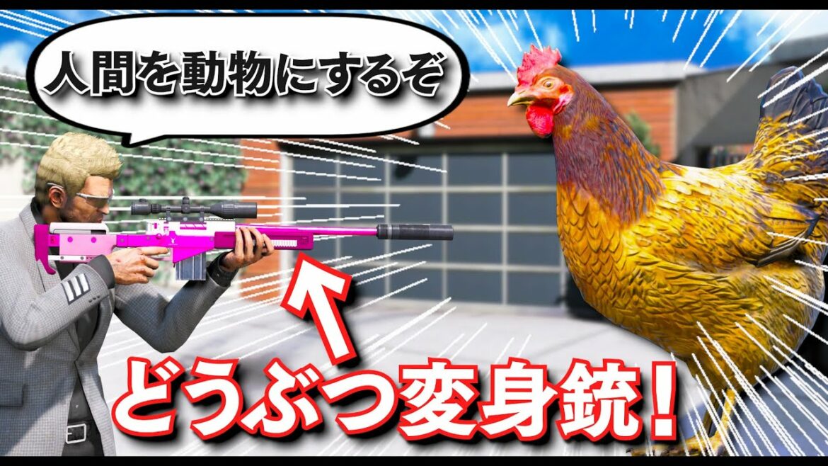 【GTA5】人間を動物にしたら銀行強盗も楽勝!?どうぶつ変身銃を手に入れたトレバー!弾が当たるとランダムな動物に変身してしまう!手配度ついても警察官を動物に変えてしまえば簡単に逃げ切れる説!【ほぅ】