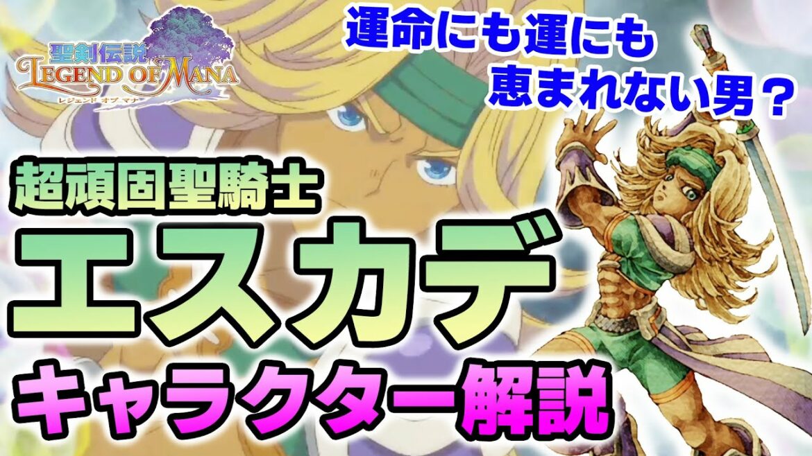 【聖剣伝説LOM(レジェンドオブマナ)】最も運が無く、運命に翻弄された人物?「エスカデ」キャラクター解説!※ネタバレ注意【6月おすすめ新作ゲーム 攻略/解説/紹介】