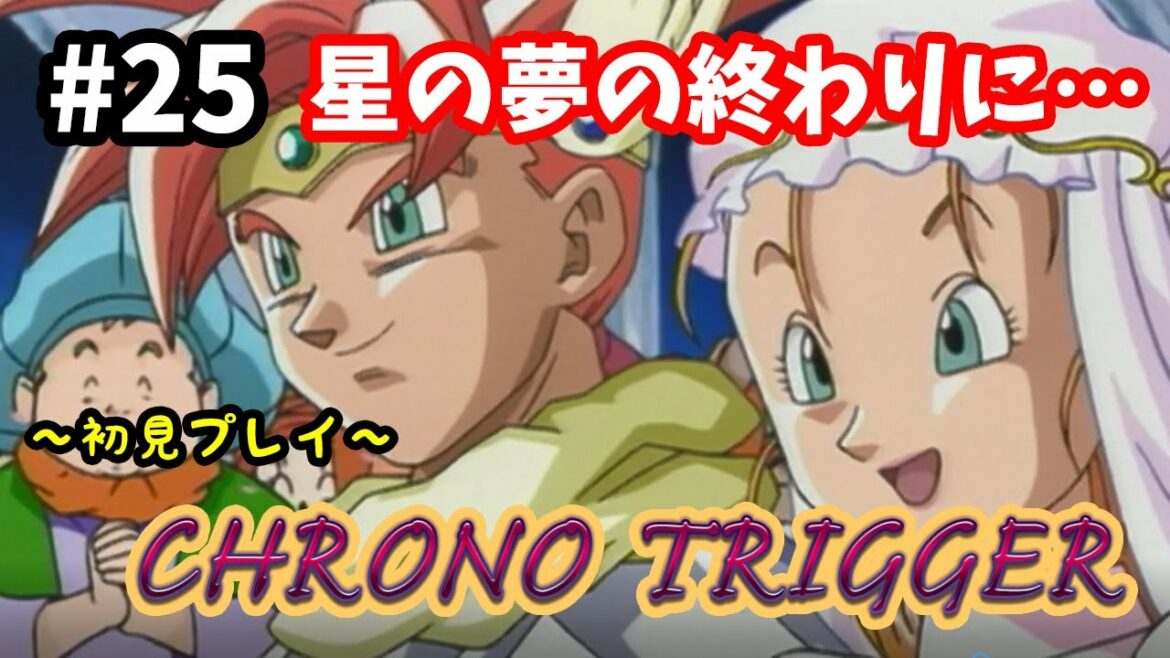 【クロノ・トリガー】♯25~ラヴォス最終決戦!ストーリー最終回。星の夢の終わりに…steam版初見プレイ。~【実況】