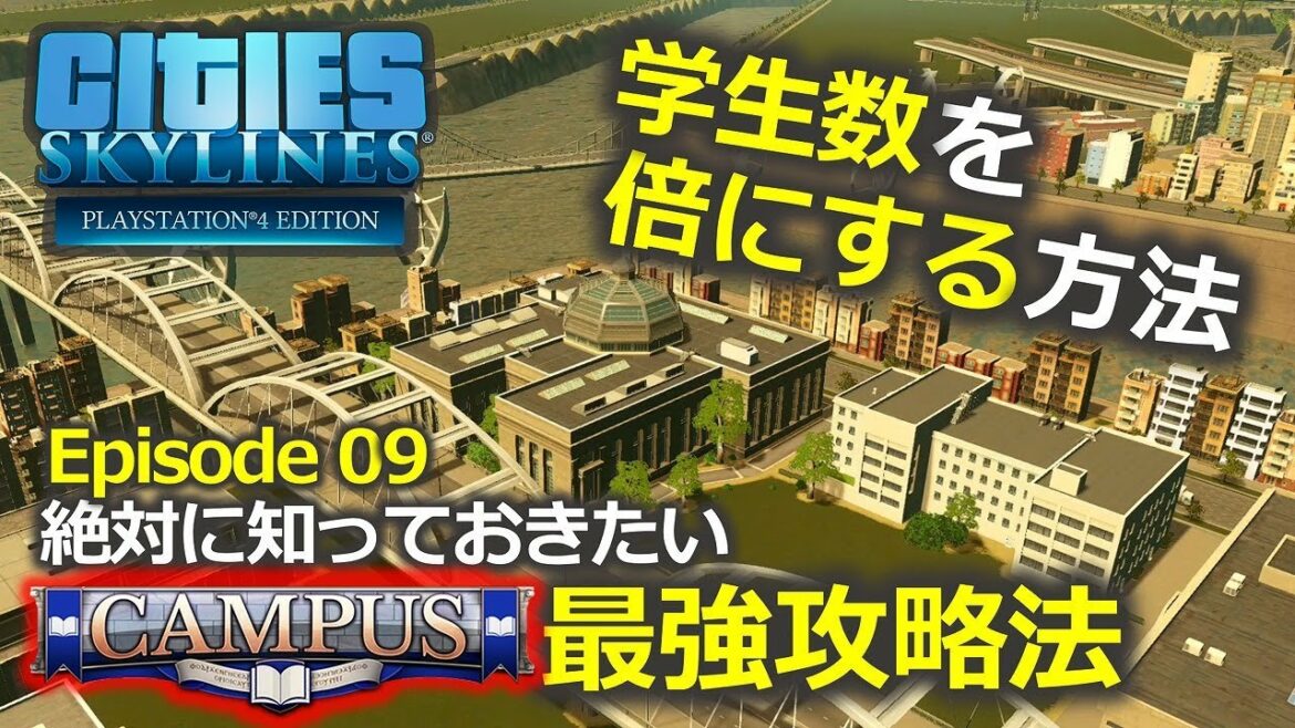 【Cities: Skylines】学生数が倍!キャンパス最強攻略法/新DLC(Campus)/渋滞対策の街 #9(シティーズスカイライン)