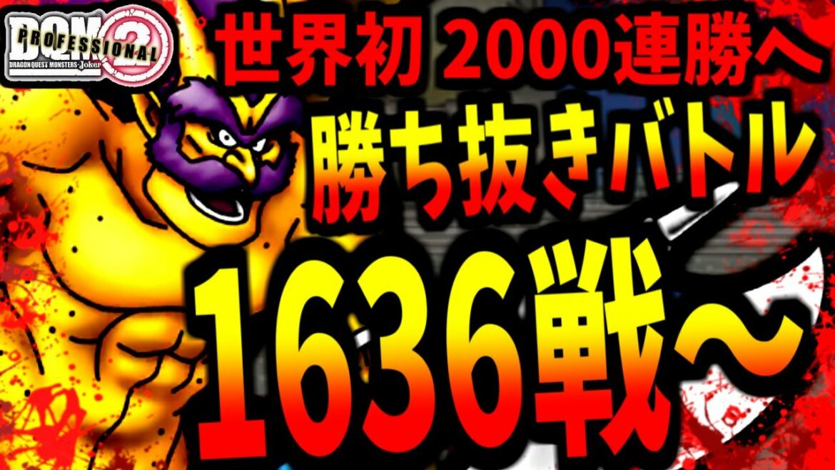 【DQMJ2P】140時間経過!勝ち抜きバトルで限界を目指す配信 -11枠目- 1635戦目~【LIVE】