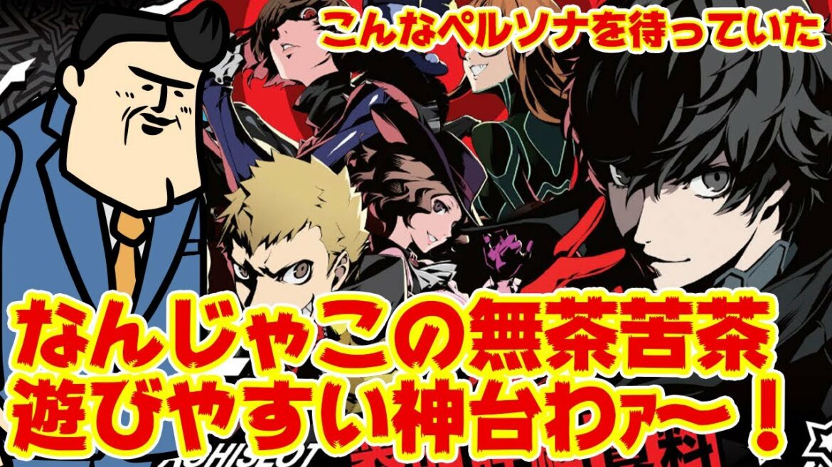 【ペルソナ5】言わなくても分かると思うけど神台です。 #ペルソナ好きとつながりたい