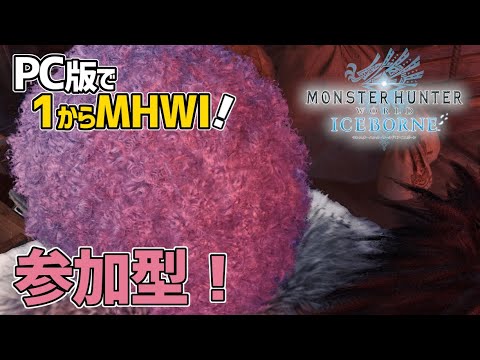 【モンハンワールド・アイスボーン/PC版】#42 PC版で参加型!まずはミラボレアスをソロ練習するとおもう【MHWI】