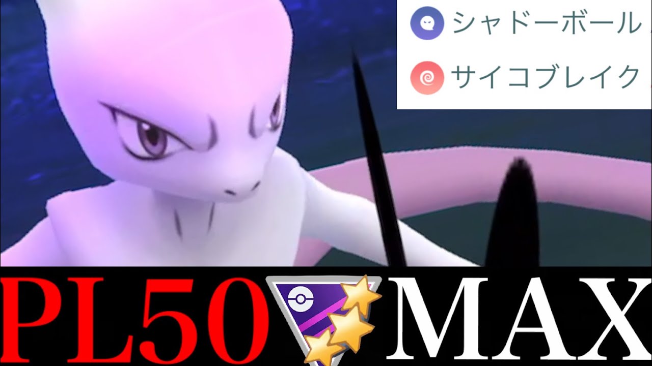 ポケモンgo ダブルレガシー最強 ｃｐ４７８０のミュウツーが想像以上にヤバかった Goバトルリーグ Mewtwo バトルデイ シャドーボール サイコブレイク Games Wacoca Japan People Life Style