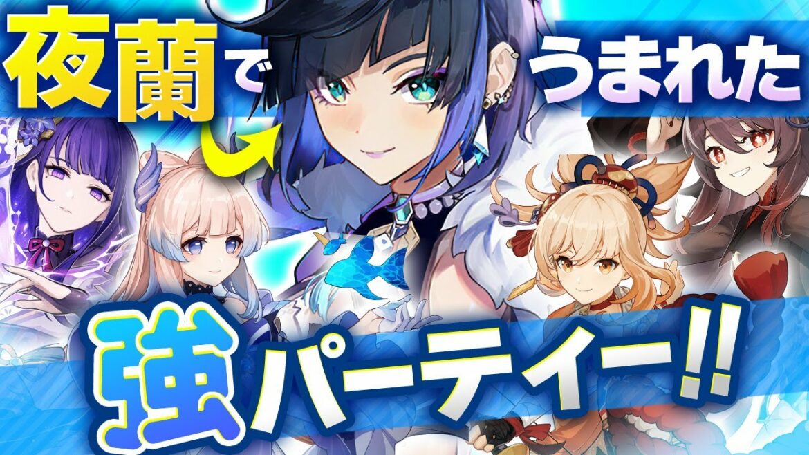 【原神】夜蘭を引けばどんな事が出来る?夜蘭のパーティーを一気に紹介!【Genshin Impact/げんしん】