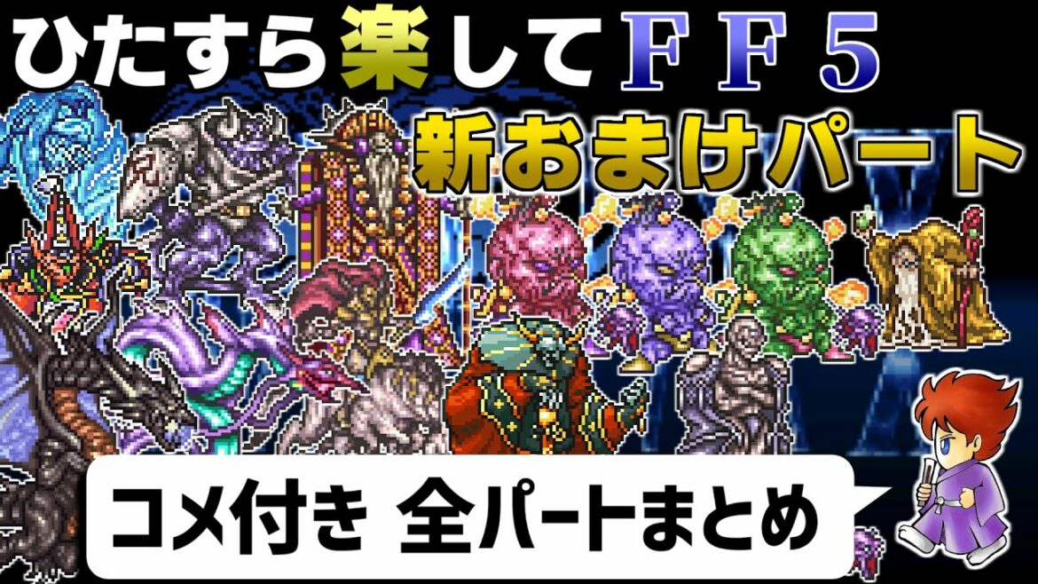 【コメ付き】ひたすら楽してFF5 新おまけパート【全パートまとめ】