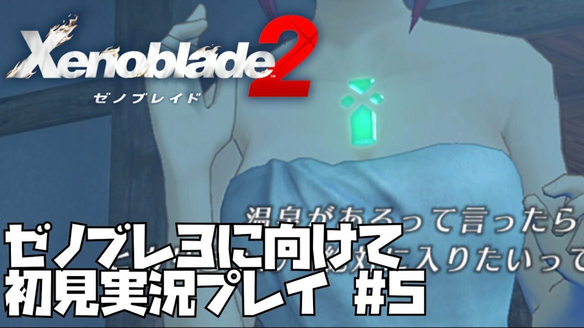 【ゼノブレイド 2】楽園を目指す旅が今、始まる #5 Xenoblade 2【ゼノブレ3を最大限楽しむために!】ゼノブレ2
